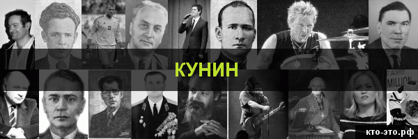 Кунин