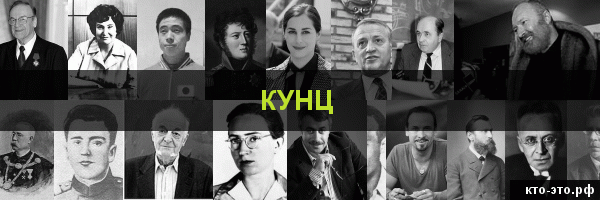 Кунц