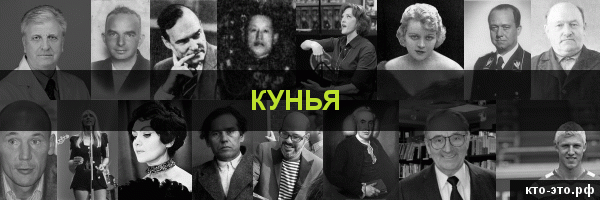 Кунья