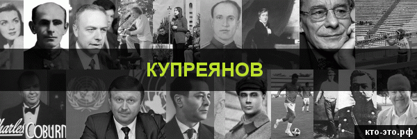 Купреянов