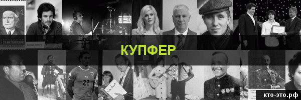 Купфер