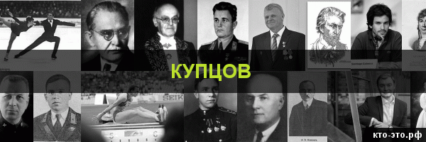 Купцов
