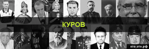 Куров