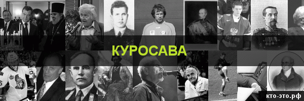 Куросава