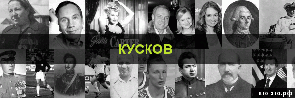 Кусков
