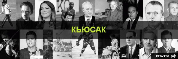 Кьюсак