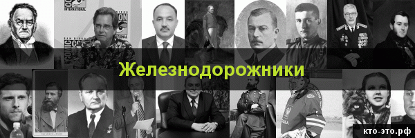 Железнодорожники
