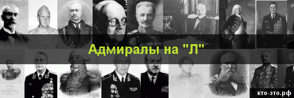 Адмиралы на букву "Л"