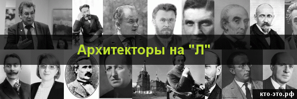 Архитекторы на букву "Л"