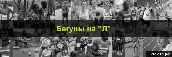 Бегуны на букву "Л"