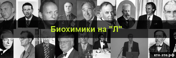 Биохимики на букву "Л"