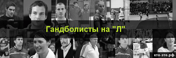 Гандболисты на букву "Л"
