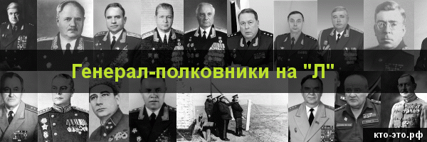 Генерал-полковники на букву "Л"