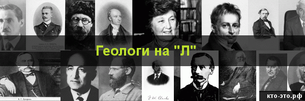 Геологи на букву "Л"