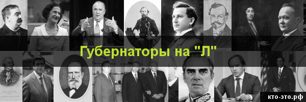 Губернаторы на букву "Л"
