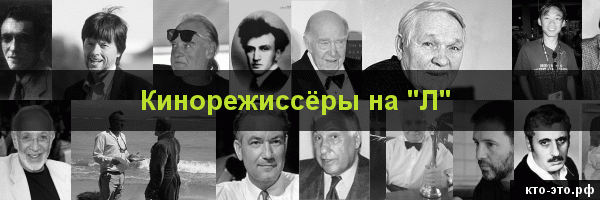 Кинорежиссёры на букву "Л"
