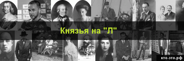Князья на букву "Л"