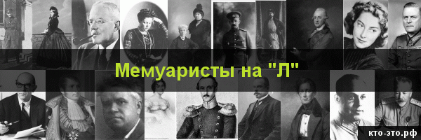 Мемуаристы на букву "Л"
