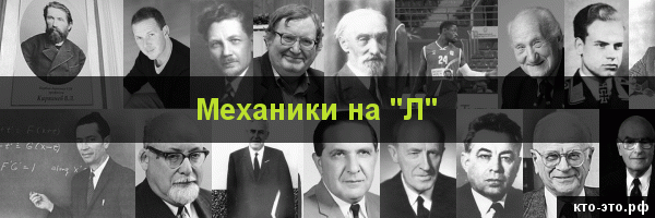 Механики на букву "Л"