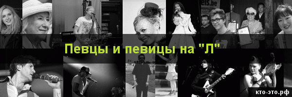 Певцы и певицы на букву "Л"