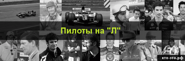 Пилоты на букву "Л"