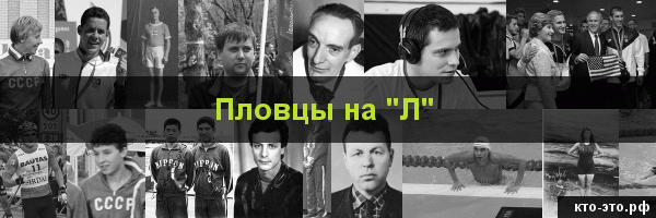 Пловцы на букву "Л"
