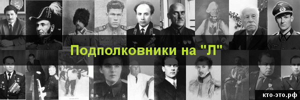 Подполковники на букву "Л"