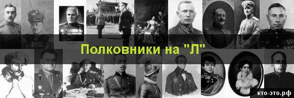 Полковники на букву "Л"