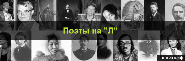 Поэты на букву "Л"