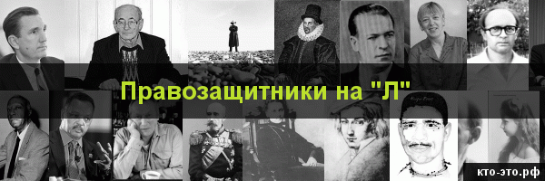 Правозащитники на букву "Л"