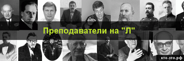 Преподаватели на букву "Л"