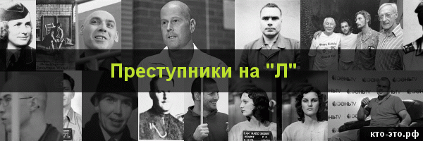 Преступники на букву "Л"
