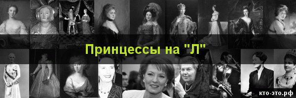 Принцессы на букву "Л"