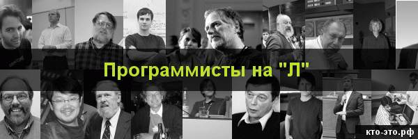 Программисты на букву "Л"