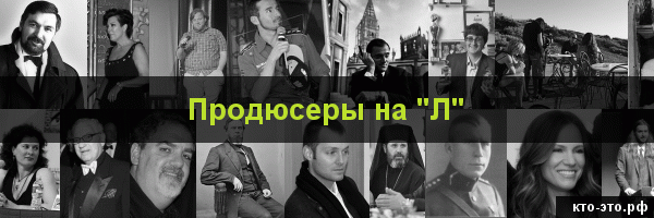 Продюсеры на букву "Л"