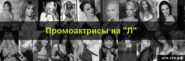 Промоактрисы на букву "Л"