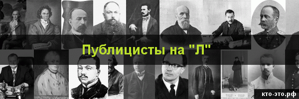 Публицисты на букву "Л"