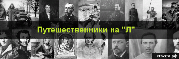 Путешественники на букву "Л"
