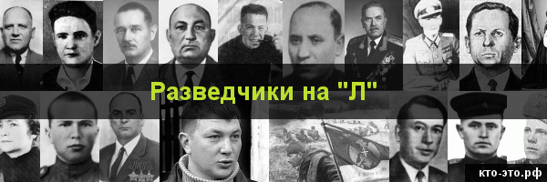 Разведчики на букву "Л"