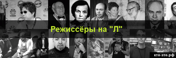 Режиссёры на букву "Л"