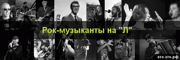 Рок-музыканты на букву "Л"