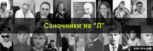 Саночники на букву "Л"