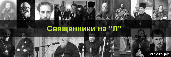 Священники на букву "Л"