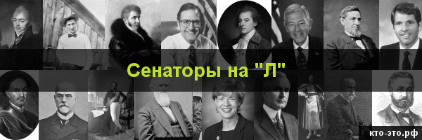 Сенаторы на букву "Л"