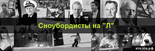 Сноубордисты на букву "Л"