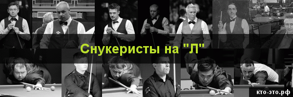 Снукеристы на букву "Л"