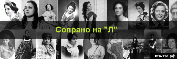 Сопрано на букву "Л"
