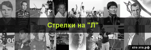Стрелки на букву "Л"