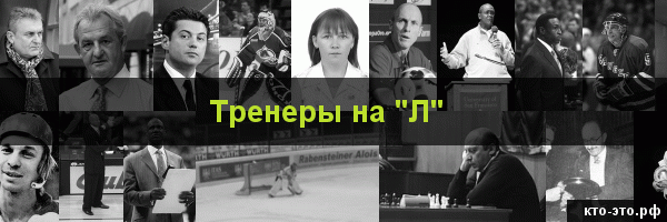 Тренеры на букву "Л"