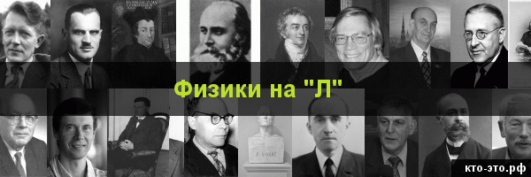 Физики на букву "Л"